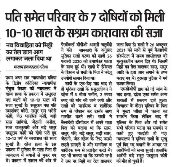 DatiaPolice's tweet image. मा० न्यायालय दतिया द्वारा दहेज हत्या के मामले में पत सहित ससुराल पक्ष के 7 लोगों को 10-10 साल के सश्रम कारावास की सजा सुनाई।
मृतिका ने मरने से पहले बयान दिए थे कि, ससुरालवालों ने मिट्टी का तेल डालकर उसे आग लगाई थी।