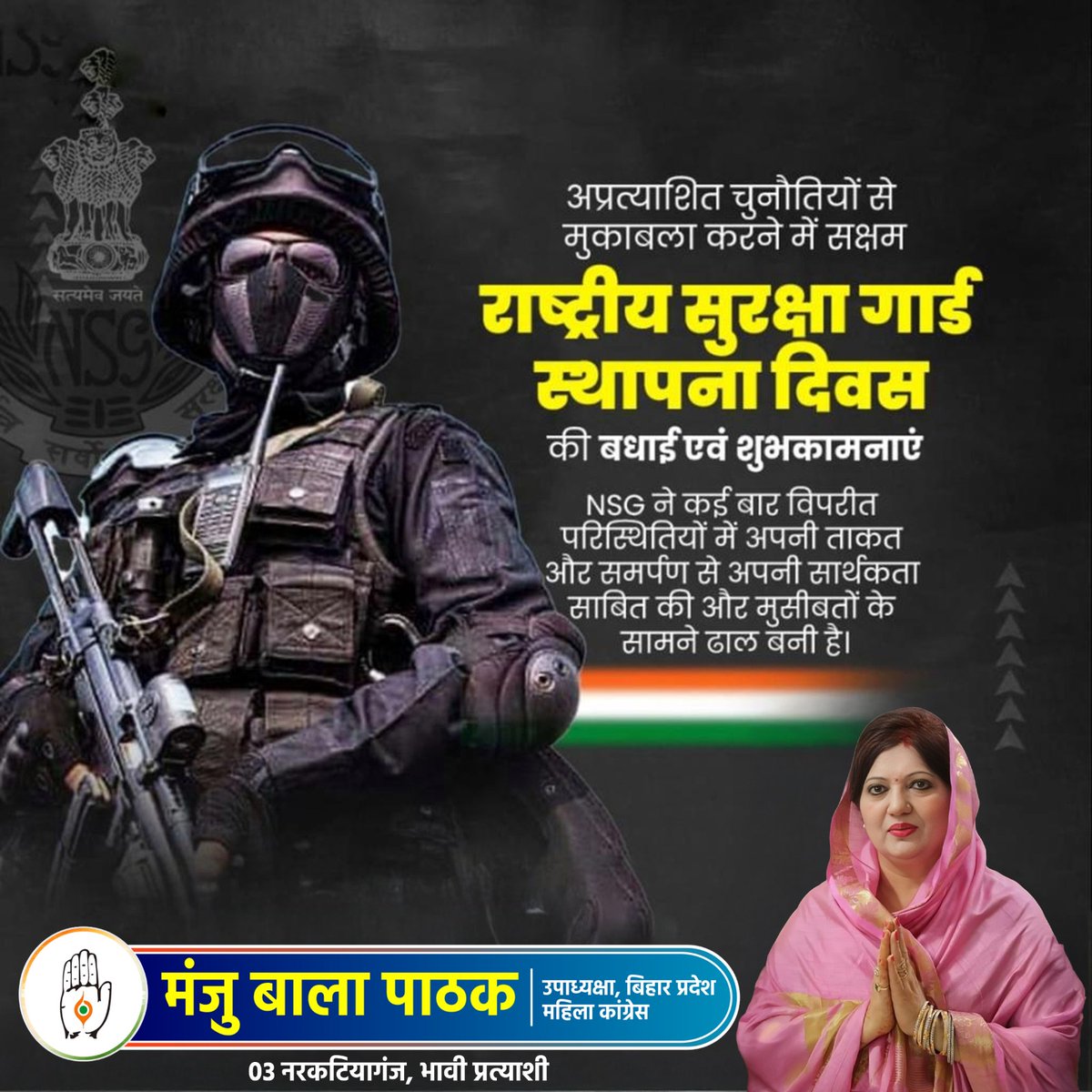 ManjuBalaPatha1's tweet photo. अप्रत्याशित चुनौतियों से मुकाबला करने में सक्षम
राष्ट्रीय सुरक्षा गार्ड स्थापना दिवस
की बधाई एवं शुभकामनाएं

NSG ने कई बार विपरीत परिस्थितियों में अपनी ताकत और समर्पण से अपनी सार्थकता साबित की है और मुसीबतों के सामने ढाल बनी है।

#राष्ट्रीयसुरक्षागार्ड #NSG #NSGस्थापनादिवस https://t.co/mkHA8YYwLO