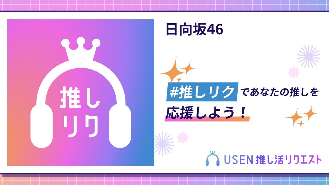 ☀️推しリク投票☀️

#日向坂46_USEN 
#日向坂46_お願いバッハ
#日向坂46_ハロウィンのカボチャが割れた2025
#日向坂GO #日向坂広報部

🎻お願いバッハ！(RT25位)
🗳️usen.oshireq.com/song/6666496

🎃ハロウィンのカボチャが割れた
2025（RT17位）
🗳️usen.oshireq.com/song/6727606