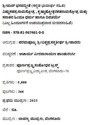 PPSMB's tweet image. 𝐒𝐫𝐢𝐦𝐚𝐝 𝐁𝐡𝐚𝐠𝐚𝐯𝐚𝐝𝐠𝐢𝐭𝐚 𝐰𝐢𝐭𝐡 𝐀𝐮𝐭𝐡𝐞𝐧𝐭𝐢𝐜 𝐊𝐚𝐧𝐧𝐚𝐝𝐚 𝐓𝐫𝐚𝐧𝐬𝐥𝐚𝐭𝐢𝐨𝐧
ಶ್ರೀಮದ್ಭಗವದ್ಗೀತೆ ಸರಳ ಕನ್ನಡ ಅನುವಾದ ಸಹಿತ" Now available at Mathrushri Kamalamma Book Shop,
Poornaprajna Vidyapeetha, Bengaluru
at an affordable price 𝐣𝐮𝐬𝐭 ₹𝟓𝟎
8546848448