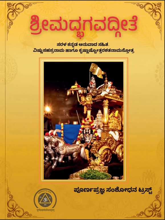 PPSMB's tweet image. 𝐒𝐫𝐢𝐦𝐚𝐝 𝐁𝐡𝐚𝐠𝐚𝐯𝐚𝐝𝐠𝐢𝐭𝐚 𝐰𝐢𝐭𝐡 𝐀𝐮𝐭𝐡𝐞𝐧𝐭𝐢𝐜 𝐊𝐚𝐧𝐧𝐚𝐝𝐚 𝐓𝐫𝐚𝐧𝐬𝐥𝐚𝐭𝐢𝐨𝐧
ಶ್ರೀಮದ್ಭಗವದ್ಗೀತೆ ಸರಳ ಕನ್ನಡ ಅನುವಾದ ಸಹಿತ" Now available at Mathrushri Kamalamma Book Shop,
Poornaprajna Vidyapeetha, Bengaluru
at an affordable price 𝐣𝐮𝐬𝐭 ₹𝟓𝟎
8546848448
