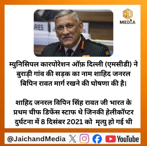 Jaichandmedia's tweet image. म्युनिसिपल कारपोरेशन ऑफ़ दिल्ली (एमसीडी) ने बुराड़ी गांव की सड़क का नाम शाहिद जनरल बिपिन रावत मार्ग रखने की घोषणा की है।
शाहिद जनरल विपिन सिंह रावत जी भारत के प्रथम चीफ डिफेंस स्टाफ थे जिनकी हेलीकॉप्टर दुर्घटना में 8 दिसंबर 2021 को मृत्यु हो गई थी