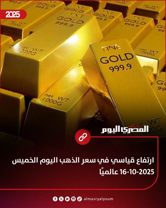 ارتفاع قياسي في سعر الذهب اليوم الخميس 16-10-2025 عالميًا 