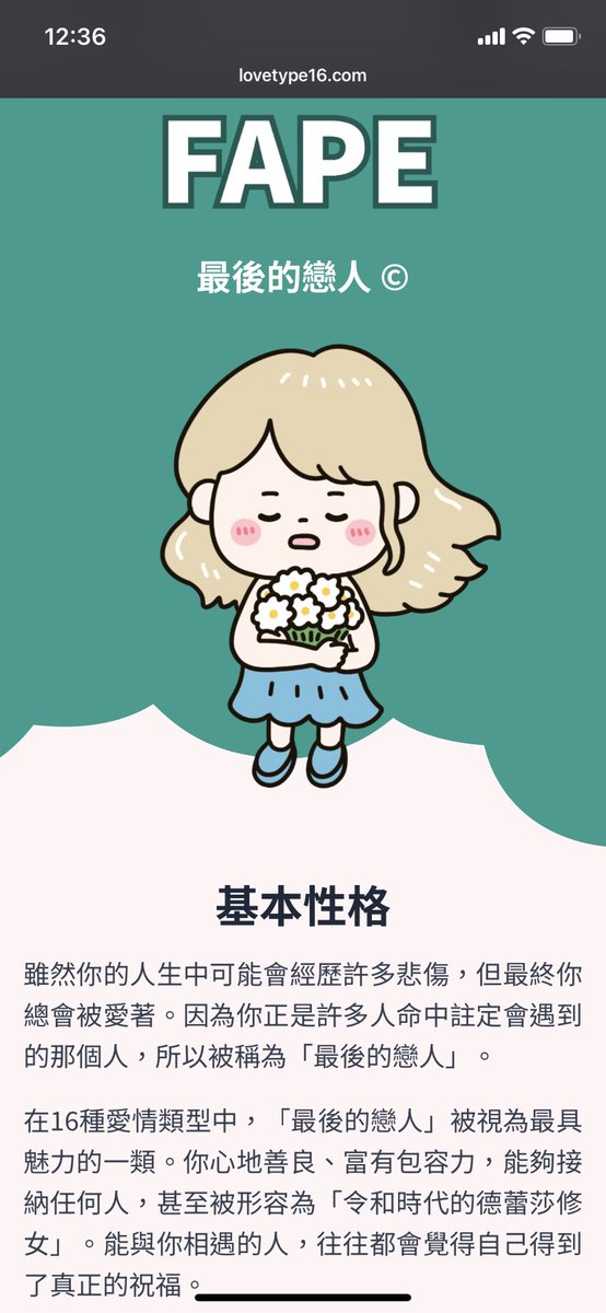 自己覺得蠻準的啦，但這個中二感滿滿的人格名稱是怎麼回事？

「我，周景，是你最後的戀人。」