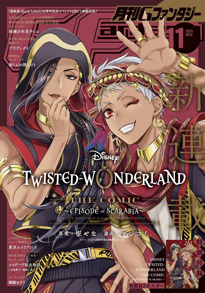 月刊Gファンタジー 2025年11月号

表紙「DISNEY TWISTED-WONDERLAND THE COMIC～EPISODE of SCARABIA～」

特別付録：特製B3ポスター

10月18日発売です！

▼こちらから【pr】
osihobby07.hatenablog.com/entry/2025/10/…

#ツイステ