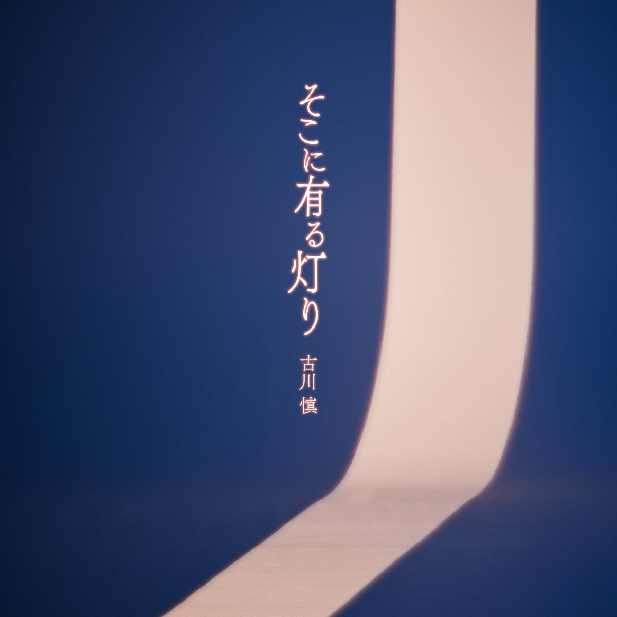 Spotify "Anime Now"
プレイリストイン

🦅そこに有る灯り

アニメ『ワンパンマン』 第3期ED主題歌 
ぜひたくさん聞いてください✨

open.spotify.com/playlist/37i9d…

#古川慎 <a href="/SpotifyJ/">Spotify Joel</a>