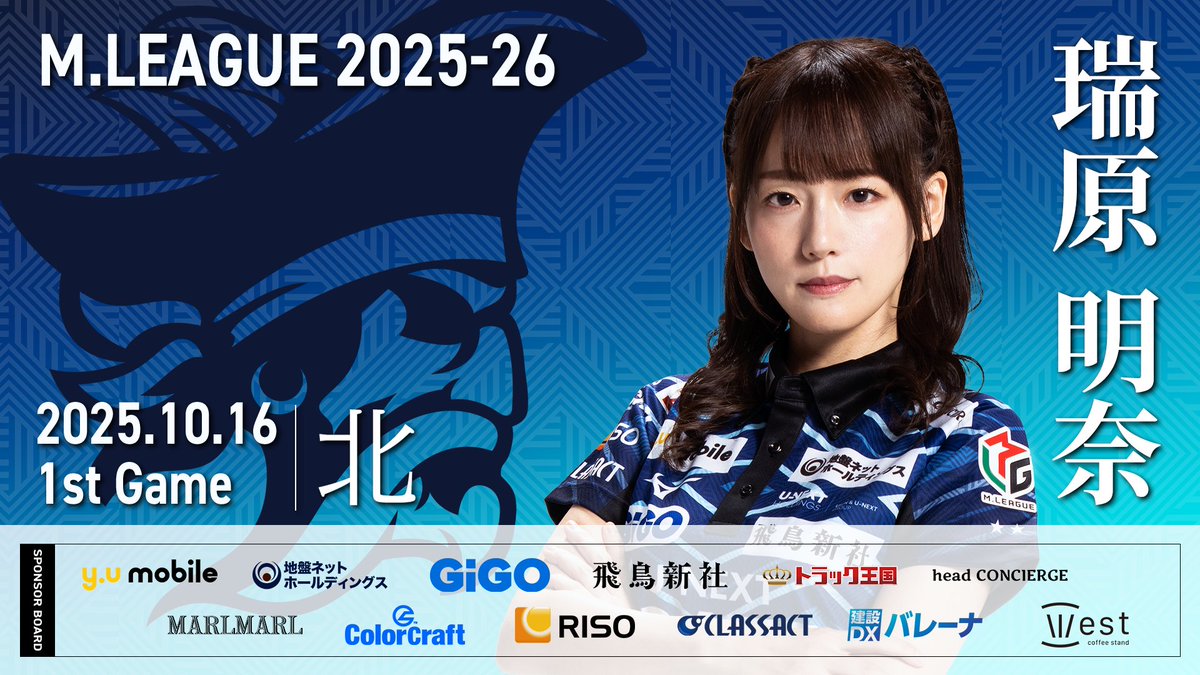「大和証券 #Mリーグ 2025-26」
【第1試合出場選手】
再び首位浮上となったパイレーツ
このまま後続を突き放していきます

先発は日跨ぎ連闘での出場
瑞原明奈選手です！🦍🦍🦍
今季3勝目期待します！🫡

試合は麻雀LIVEchで！
abema.go.link/iaGh3

#UNEXTパイレーツ #瑞原明奈 #三度目の優勝へ