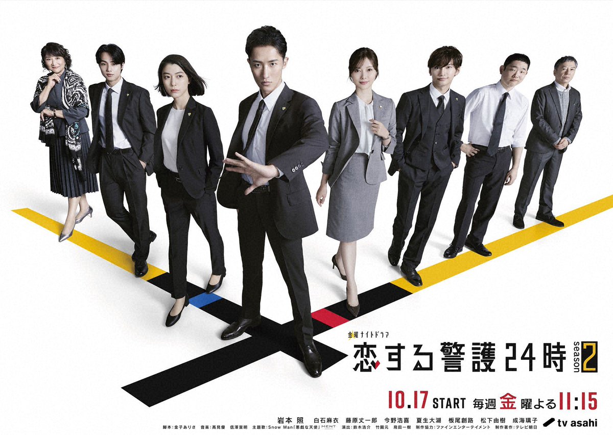 明日10/17の放送予定からピックアップ‼️

金曜ナイトドラマ「#恋する警護24時 season2」から、#岩本照 と #白石麻衣 がスタジオ生出演🌈

実際に警護された経験がある２人、どうだった？

パワーアップしたアクションシーン、大変なことは？

などなど羽鳥が色々聞いちゃいます🎤
お楽しみに✨