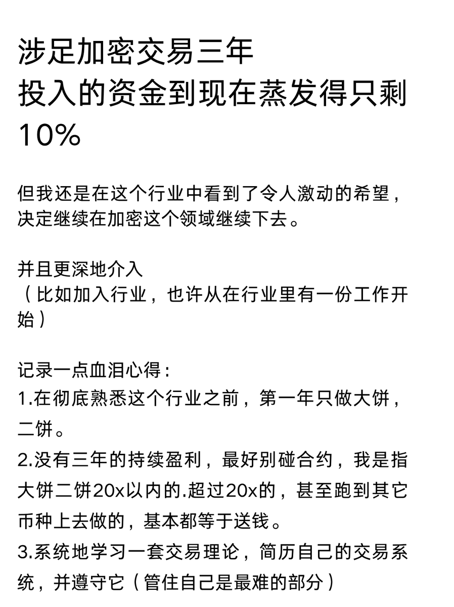Vincent_Xthen's tweet photo. 涉足加密交易三年
投入的资金到现在蒸发得只剩10%
但我还是在这个行业中看到了令人激动的希望，决定继续在加密这个领域继续下去。
并且更深地介入
(比如加入行业，也许从在行业里有一份工作开始) https://t.co/j3ggnLJmwa
