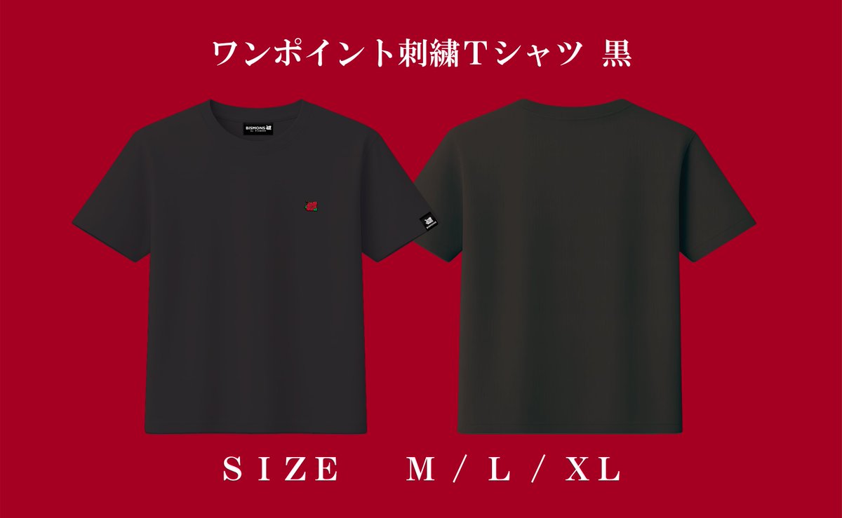 BISMONS ストップボタン ワンポイント刺繍 Tシャツ XL2枚セット BISMONS アパレル紹介⑤👕 「ワンポイント刺繍Tシャツ 黒」 -どんな
