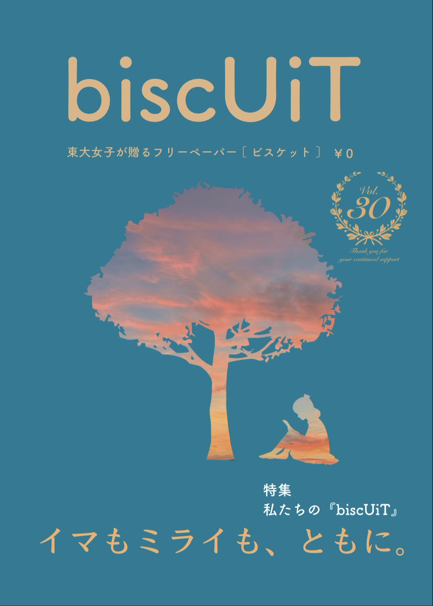 🍁30号テーマ紹介🍁

「イマもミライも、ともに」

2011年に創刊されたbiscUiTは、今号で30号の節目を迎えます。
東大女子に寄り添い、何かに挑戦したくなるような情報を伝える。そんなメディアであり続けられるよう、biscUiTの過去、現在、そして未来について考えました。