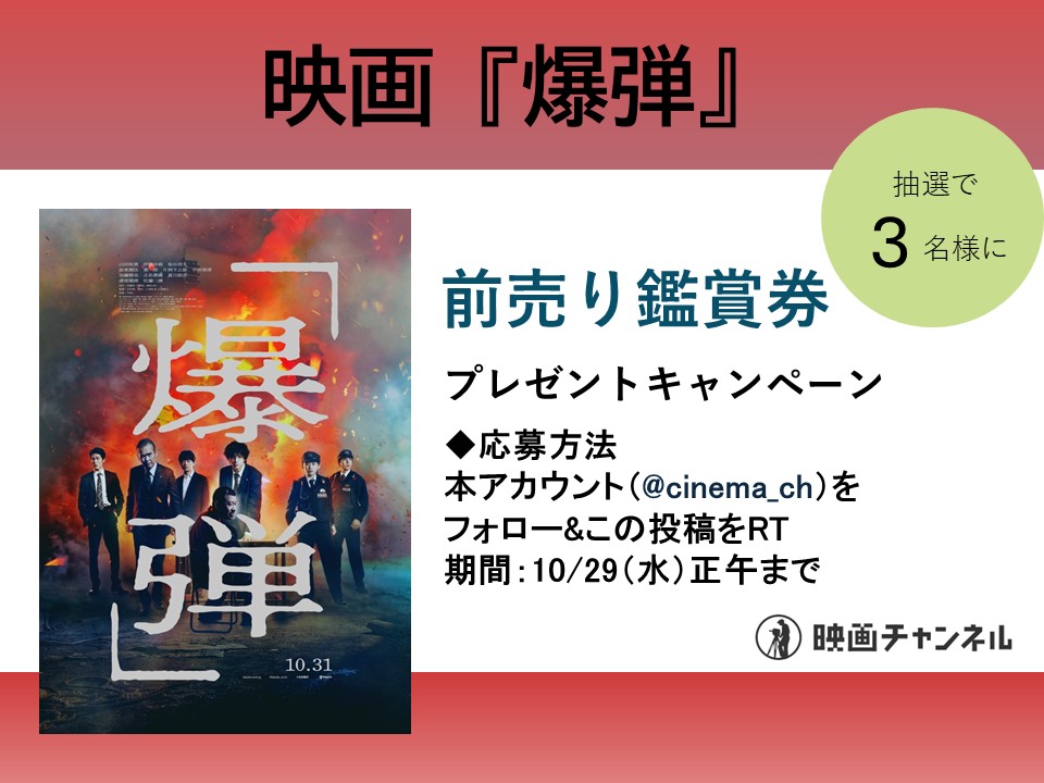 【映画チャンネル✨キャンペーン】

📷10月31日（金）より全国公開
映画『爆弾』
前売り鑑賞券を 3組6名様にプレゼント

◆応募方法 本アカウントをフォロー&amp;この投稿をRT
◆期間：10/29（水）正午 当選者にはDMで通知します。
※すでにフォローしていただいている方も対象です。
