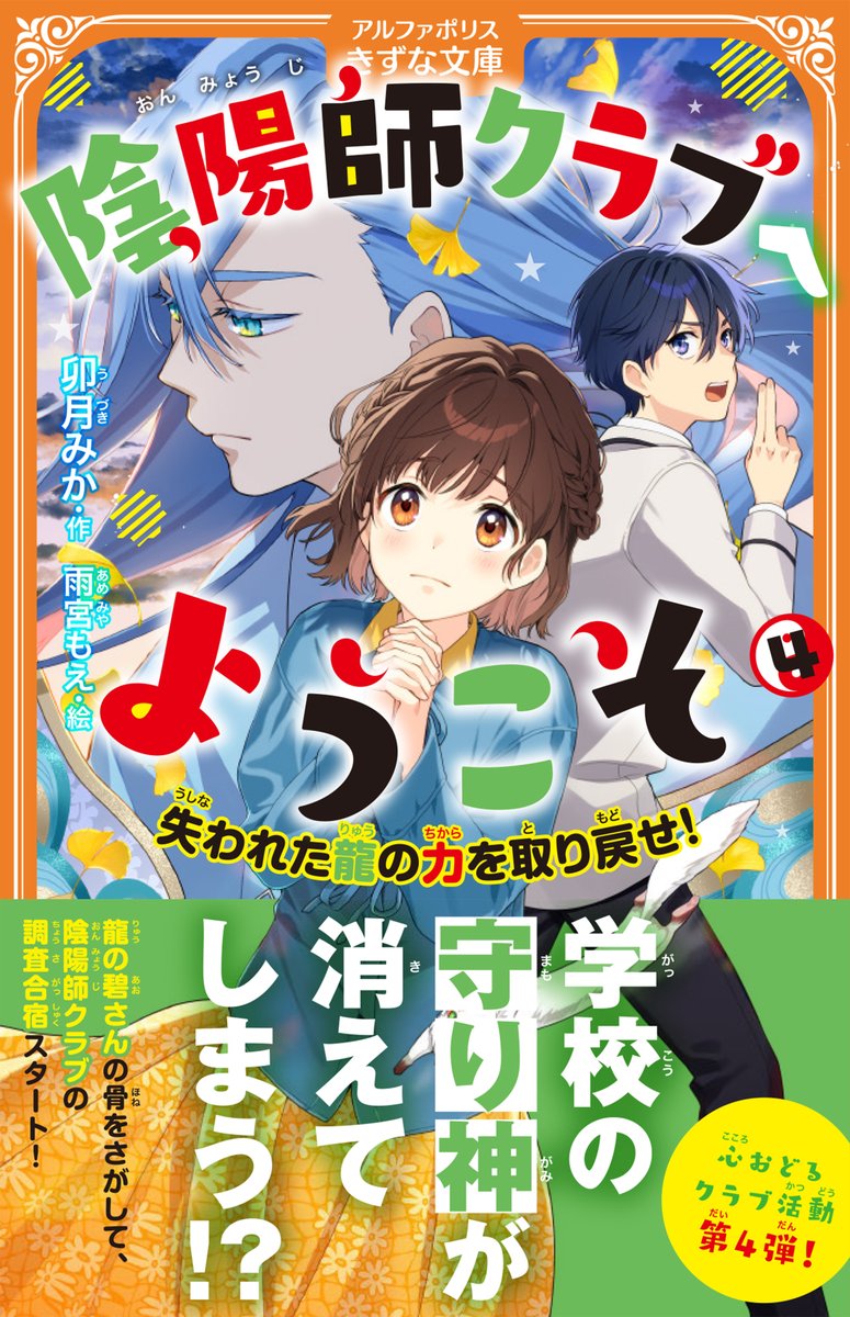 🌸書影公開🌸

＼11月6日頃発売／

『陰陽師クラブへようこそ④
　失われた龍の力を取り戻せ！』

アルファポリスきずな文庫
イラスト：雨宮もえ先生<a href="/0_ameya/">雨宮もえ</a>

今回も雨宮先生が素敵なカバーイラストを描いてくださいました✨
力が弱ってきた龍の碧さんを助けるため、クラブメンバーが奮闘します！