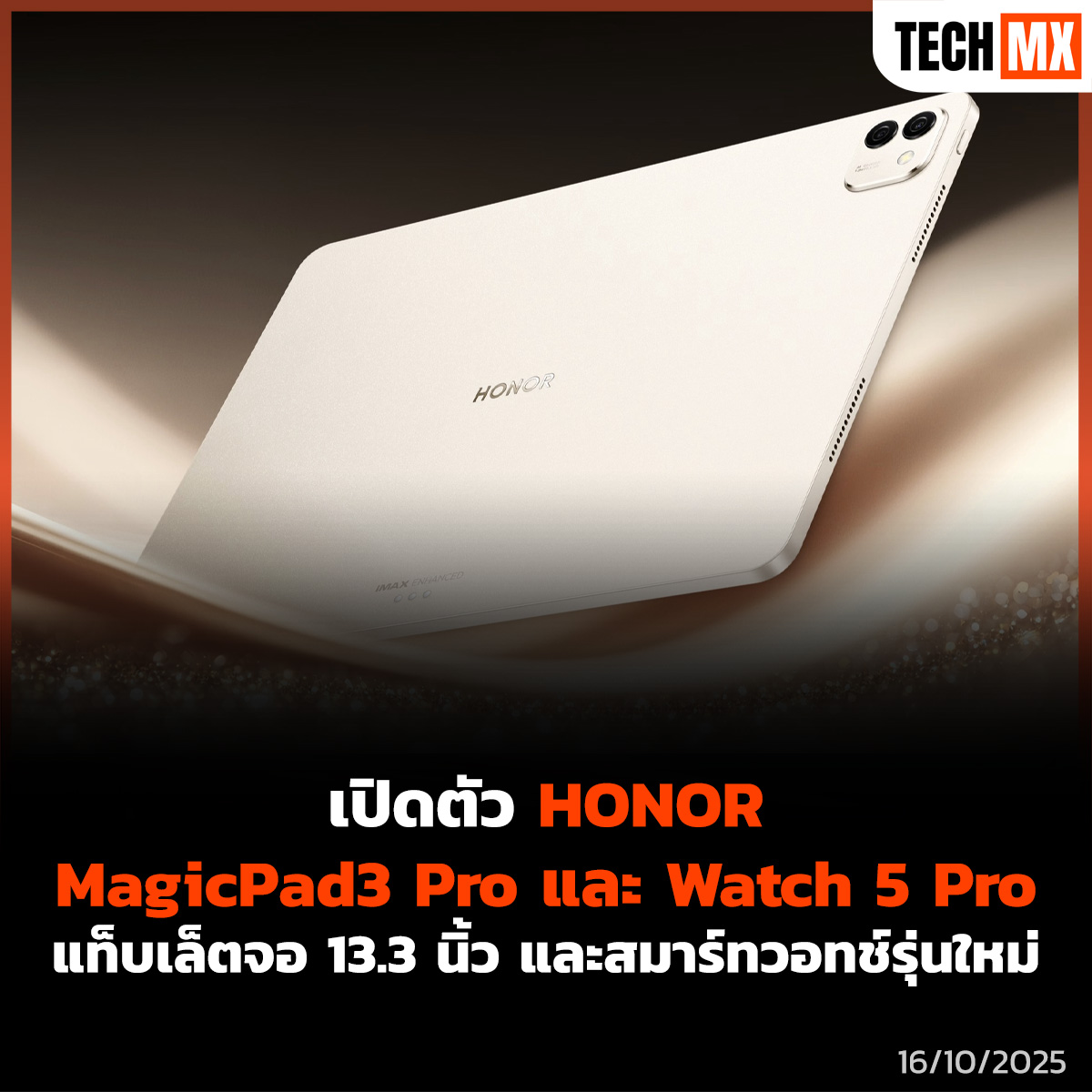 TECHMX_NET's tweet image. HONOR เปิดตัว MagicPad3 Pro แท็บเล็ตจอ 13.3 นิ้ว ชิป Snapdragon 8 Elite Gen 5 พร้อมแบต 12,450 mAh และ Watch 5 Pro สมาร์ทวอทช์ระดับพรีเมียม รองรับ eSIM และกันน้ำ IP69K
techmx.net/honor-magicpad…
#TECHMX #MXPHONE #HonorMagicPad3Pro #HonorWatch5Pro