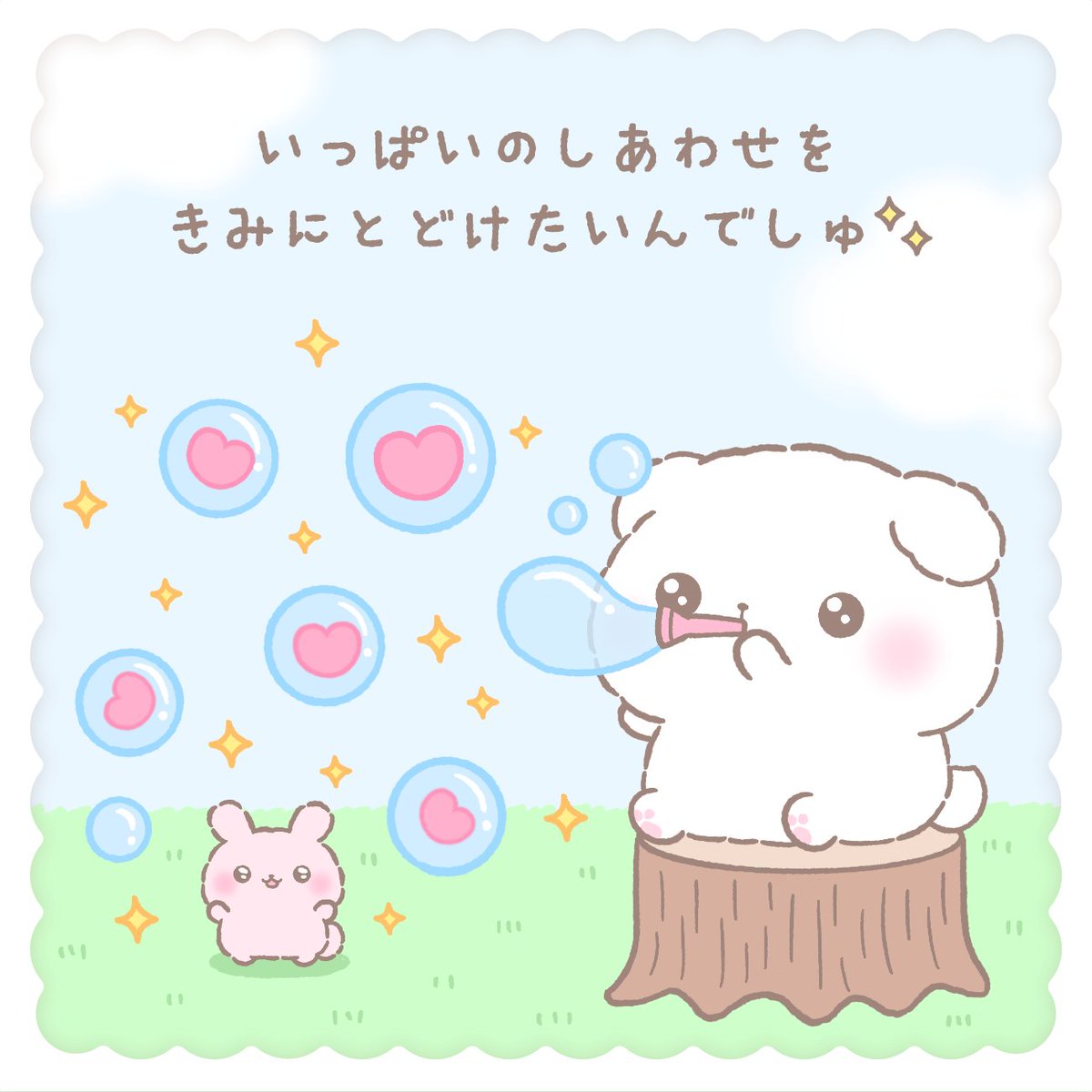 きみのしあわせ　ちゃーんとつつんでおくでしゅ✨