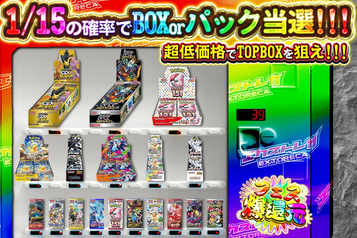 🌀エクストレカ自販機稼働開始‼️ 💕超人気BOXが “超低価格”で狙える