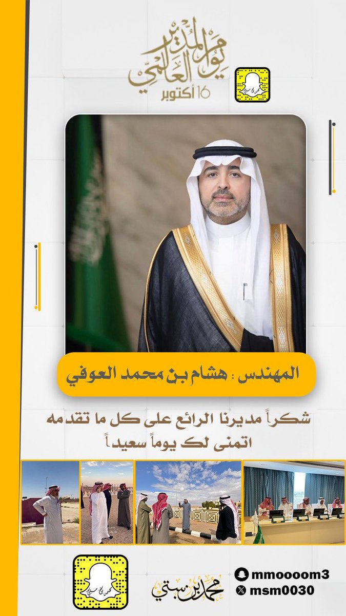 محمد بن سبتي (@msm0030) on Twitter photo شكراً على كل ماتقدمه م : هشام العوفي <a href="/glance78/">HISHAM ALOUFI. هشـام العوفي</a>
#يوم_المدير_العالمي #الحدود_الشمالية شكراً على كل ماتقدمه م : هشام العوفي <a href="/glance78/">HISHAM ALOUFI. هشـام العوفي</a>
#يوم_المدير_العالمي #الحدود_الشمالية