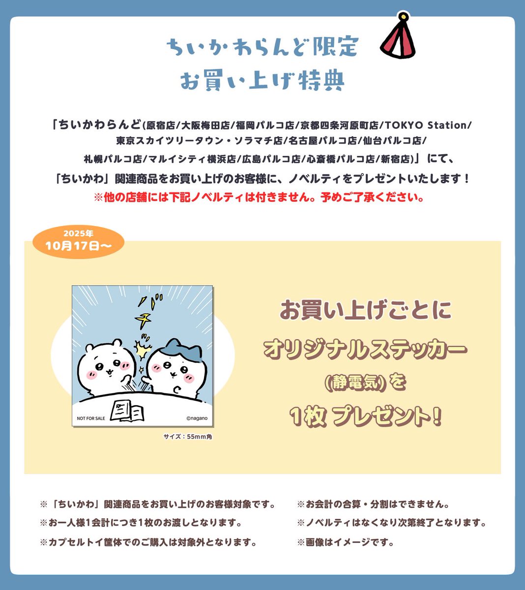 🎪#ちいかわらんど ＼✨ノベルティのお知らせ✨／ 明日10月17日(金