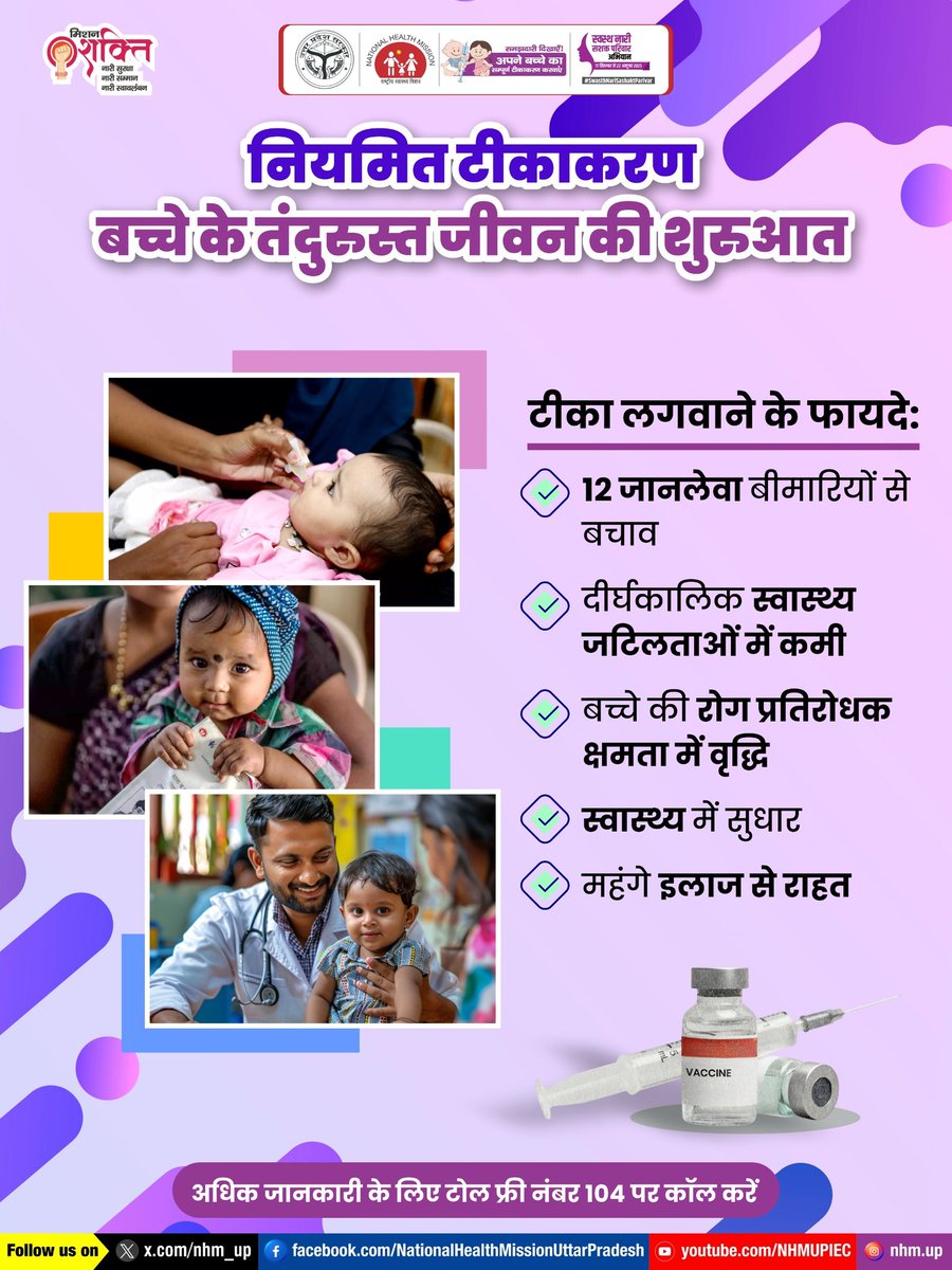 nhm_up's tweet image. 💉 नियमित टीकाकरण बच्चे की सेहत की मजबूत शुरुआत है, जिससे 12 खतरनाक बीमारियों से बचाव होता है और बच्चे की सेहत अच्छी रहती है। 🌟

Routine immunization for children | Importance of vaccination | 
Child immunization schedule | Benefits of vaccines

#RoutineImmunization…