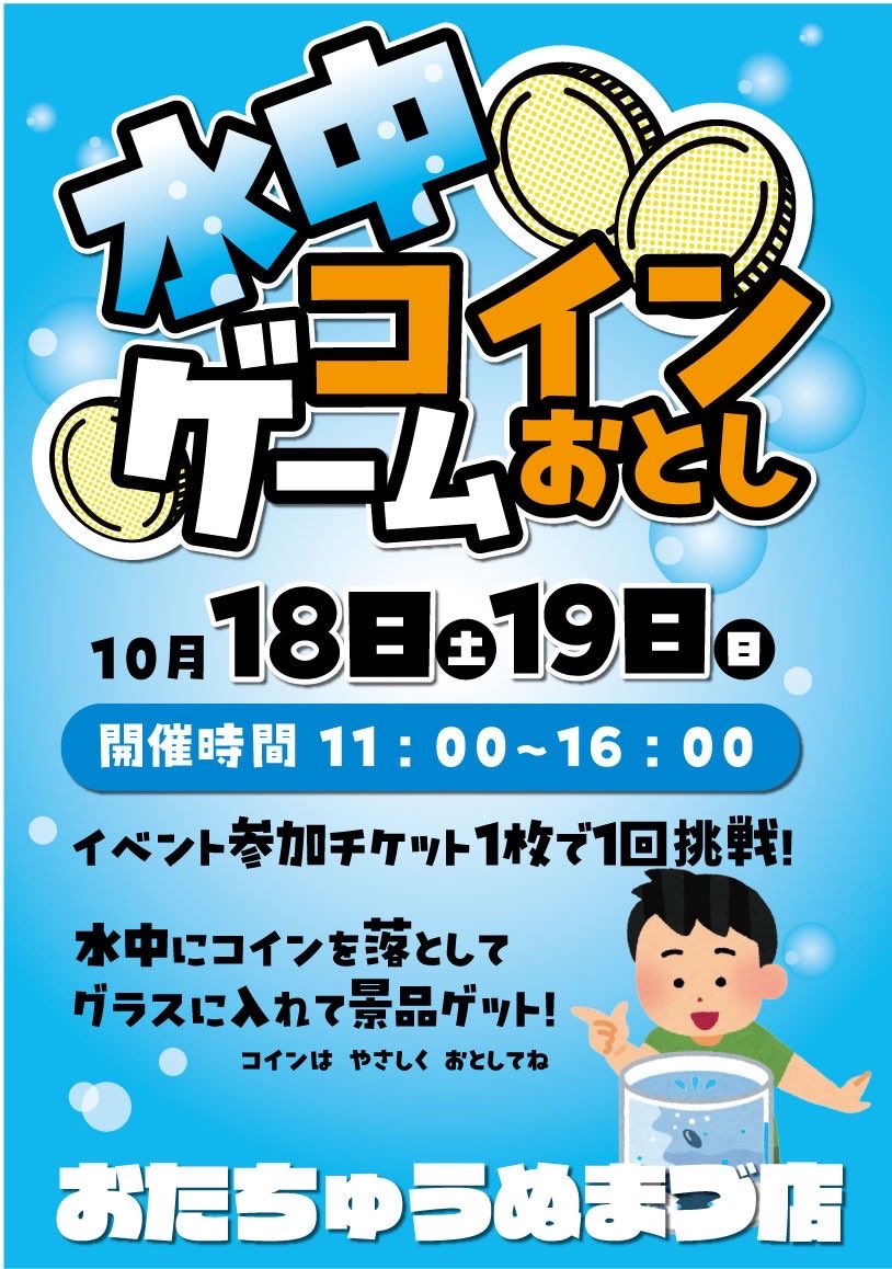 イベント】 水中コインおとしゲーム 10月18日(土)〜19日(日) 11時〜16時 UFOキャッチャー入口にて開催！ コインを水槽の中のグラス入れて景品ゲット！  UFOキャッチャーの景品に付いているイベント参加券1枚で1回挑戦できます。