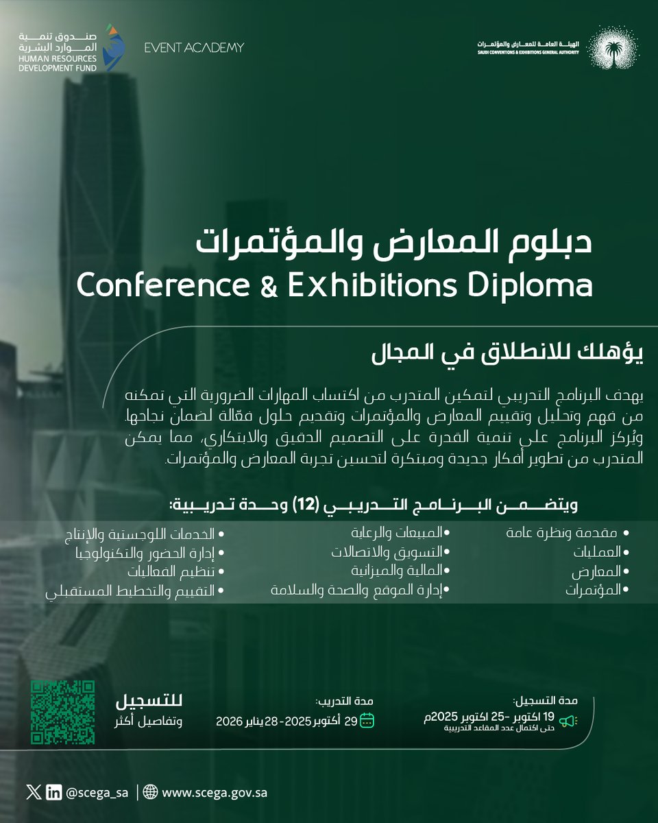 تعلن #الهيئة_العامة_للمعارض_والمؤتمرات بالتعاون مع صندوق تنمية الموارد البشرية <a href="/HRDFKSA/">صندوق تنمية الموارد البشرية</a>
عن إطلاق النسخة الثانية من دبلوم المعارض والمؤتمرات المقدم من برنامج التدريب الإلكتروني (دروب)، بهدف مواصلة تأهيل الكفاءات الوطنية وتطوير المهارات المتخصصة في قطاع المعارض والمؤتمرات.

سجّل