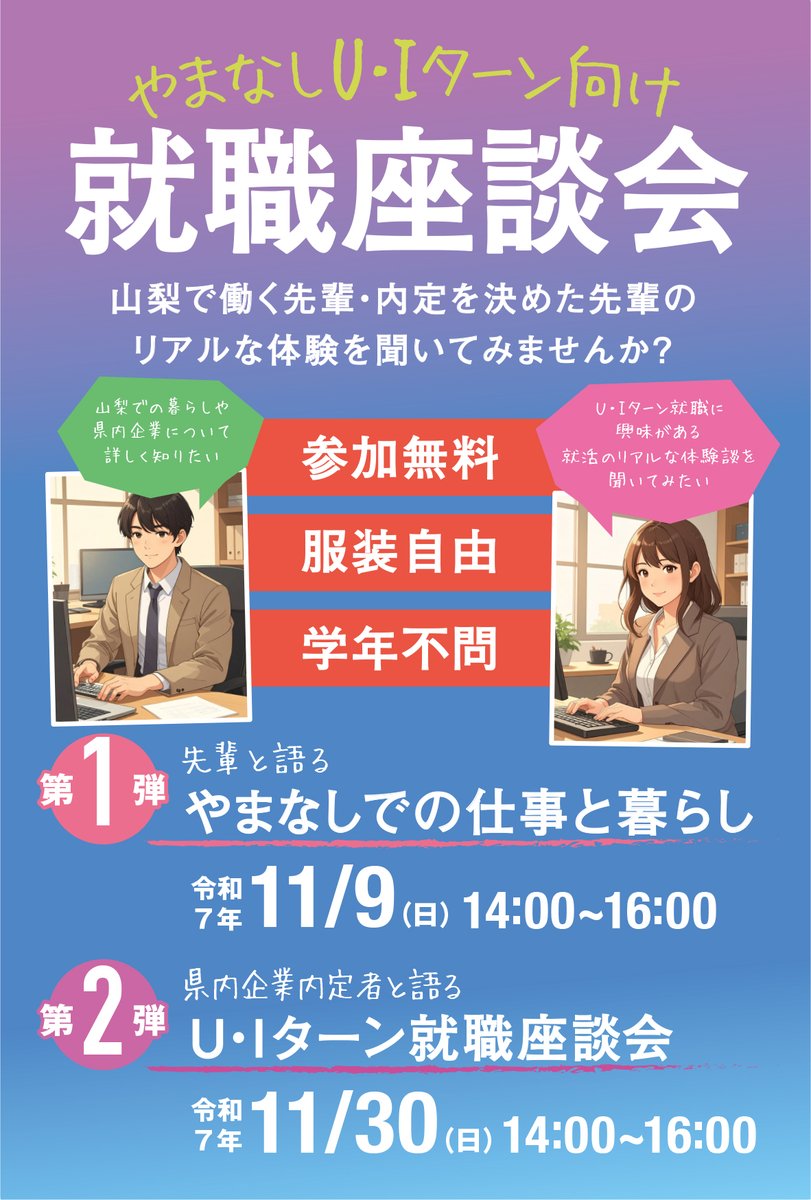 U・Iターン就職について先輩の体験談を聞く座談会を開催。
全学年、県内の学生も参加可能です。
 
★日時　2025年11月9日(日)　14:00～16:00
★申込締切　11月6日(木)

詳細・お申し込みはこちらの特設サイトから！
yamanashi-uiturn.jp