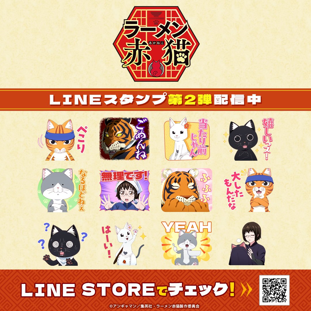 🍜配信情報🍜

TVアニメ『 #ラーメン赤猫 』より
LINEスタンプ第2弾が登場‼️🐱

身体も心も温まる、愛しさ大盛りのスタンプで
トークを楽しみましょう🐾

🔽ダウンロードはコチラから✨
line.me/S/sticker/3182…