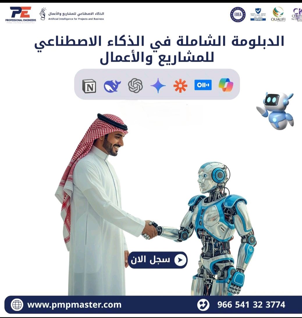 🔹 الدبلومة الشاملة في الذكاء الاصطناعي للمشاريع والأعمال 🔹

تعلّم كيف تقود مشروعك بخطط ذكية وتحليل دقيق بأدوات مثل ChatGPT وPower BI.
ابدأ اليوم وكن من جيل القادة الذكيين 💡
🌐 pmpmaster.com
wa.me/966541323774