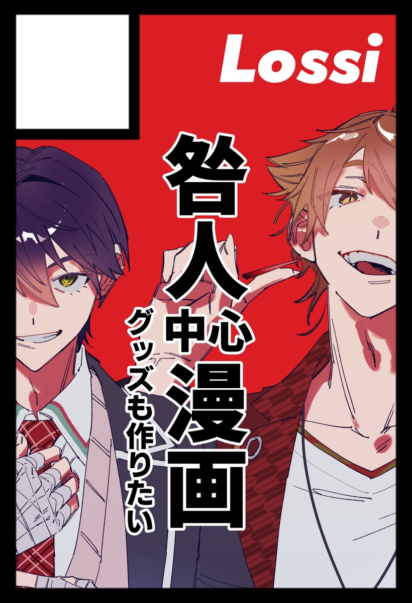 にじそ申し込みました！今年も咎人です
去年出せなかった本を出したい気概があるのと、グッズも作りたいです！
受かりますように〜！！！

#にじそうさく11