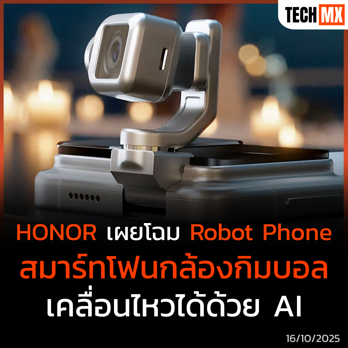 TECHMX_NET's tweet image. HONOR เผยทีเซอร์ “Robot Phone” สมาร์ทโฟนต้นแบบรุ่นใหม่ มาพร้อมกล้อง Gimbal หมุนได้อัตโนมัติและระบบ AI อัจฉริยะ เตรียมเปิดตัวเต็มรูปแบบในงาน MWC 2026 เมืองบาร์เซโลนา
techmx.net/honor-robot-ph…
#TECHMX #MXPHONE #HonorRobotPhone