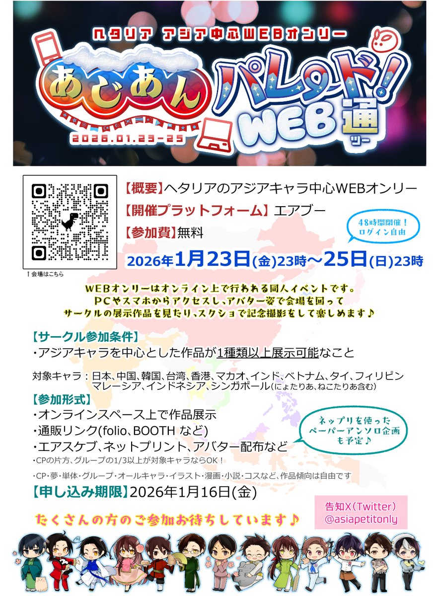 💻第2回WEBオンリー告知！💻
あじあんパレード!WEB 通(ツー)
#あじパレWEB通
2026年1月23日(金)23時～25日(日)23時

イベントページ＞air-boo.jp/663852/#front
申し込みガイド＞event-guide.site/airboo/categor… 

10/19せかちゅでこちらの画像のA5チラシを配布します。ぜひお立ち寄りください！
冬もお祭り🎉