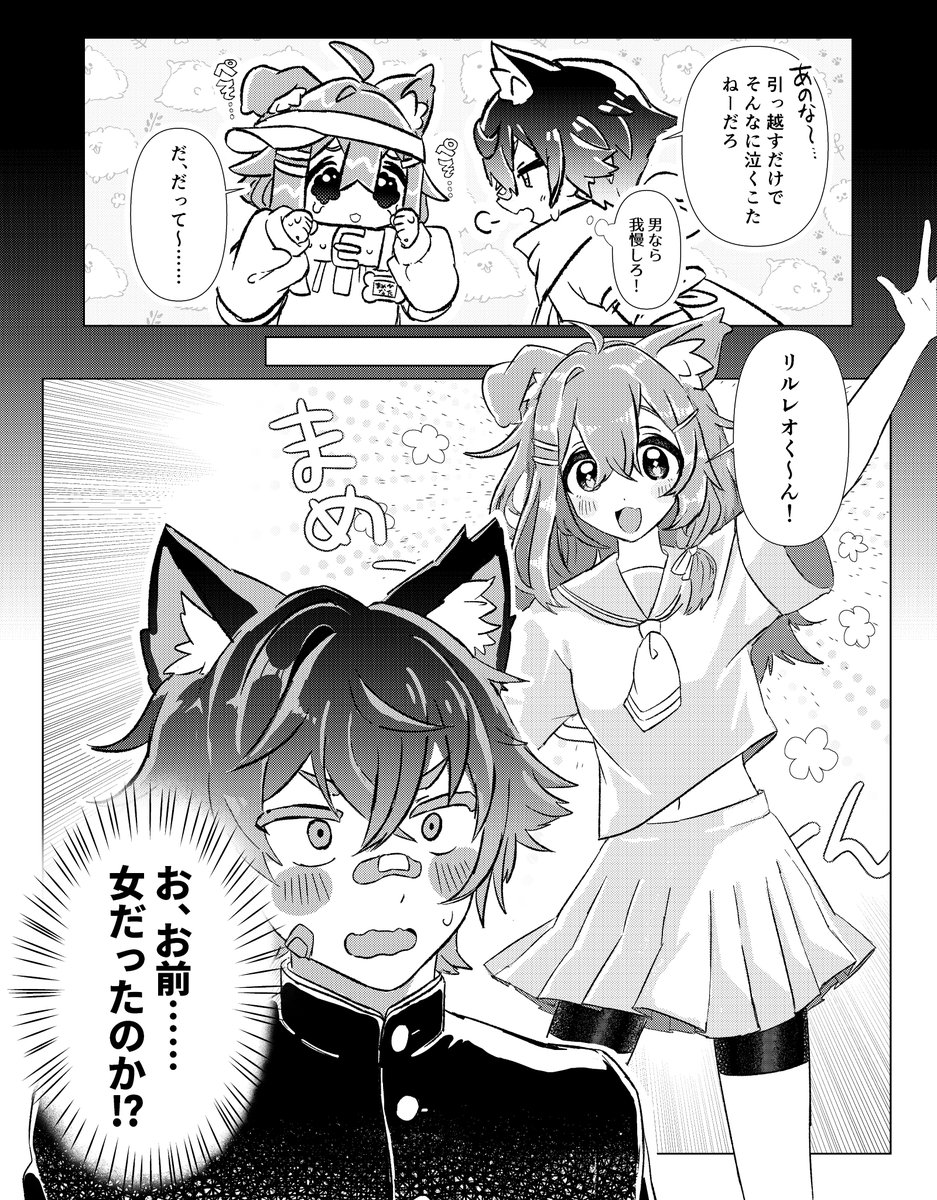 まめひ、確かに
「お前、女だったのか！？」
のポテンシャルが高いな……と思ったので描きました
※成長したまめひなたとリルレオの捏造があります
#リルレオ
#まめひなた 
#まめふれんず