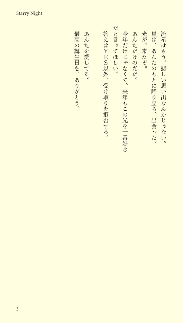 【セイ主】
「Starry Night」
セイヤが自分の誕生日について語るお話。

Happy birthday セイヤ🎉✨

#セイヤ誕生日おめでとう
#恋と深空 #星の軌跡からキュンギフト
#恋と深空二次創作 #ladプラス