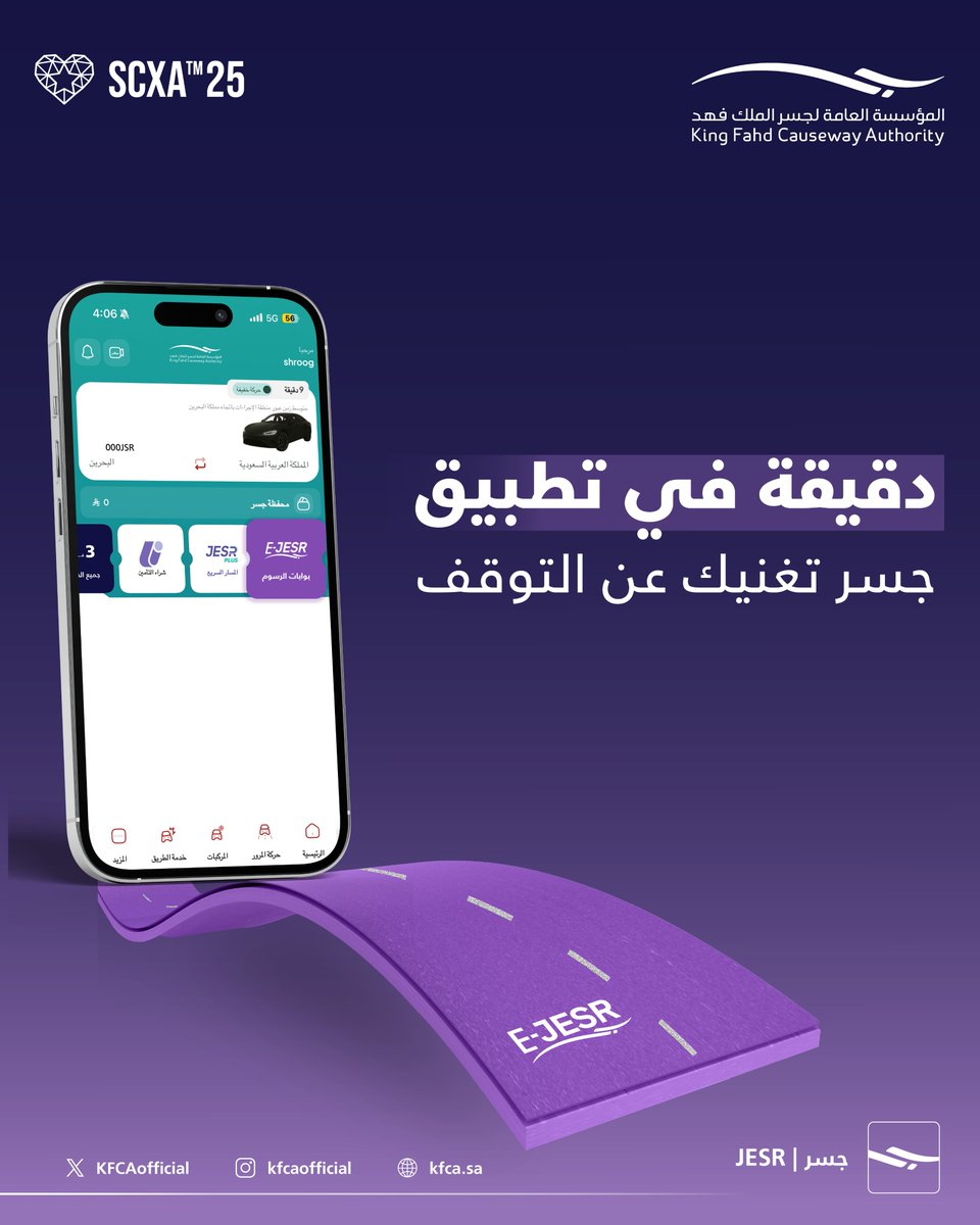 دقيقة في #تطبيق_جسر تغنيك عن التوقف.. ادفع رسوم العبور مسبقاً لعبور بوابات رسوم #جسر_الملك_فهد مع مسارات #E_JESR