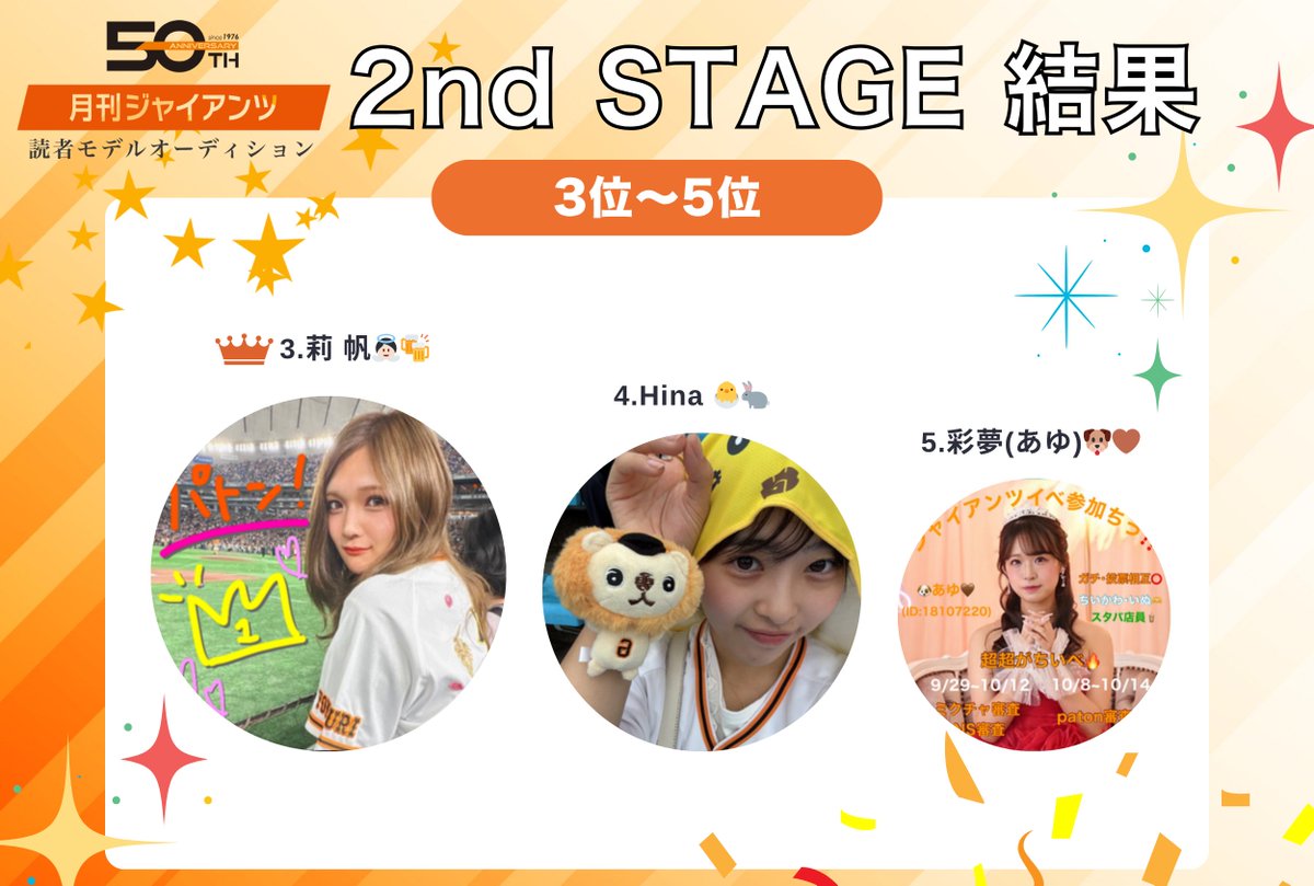 giants_themiss's tweet photo. ／
2nd STAGE 結果報告📣
＼

🥇総合ランキング1位
ﾊｯｼｰ🎤🥹@giants2484610

🥈2位
福﨑綾香🐰🏆@giants_ayaka_f

🥉3位
莉 帆👼🏻🍻@ur_nimu

4位
Hina 🐣🐇@kinakohasaikyou

5位
彩夢(あゆ)🐶🤎@__2llz

#月刊ジャイアンツ読者モデルAD
#2ndSTAGE https://t.co/Q6Euup23Jb