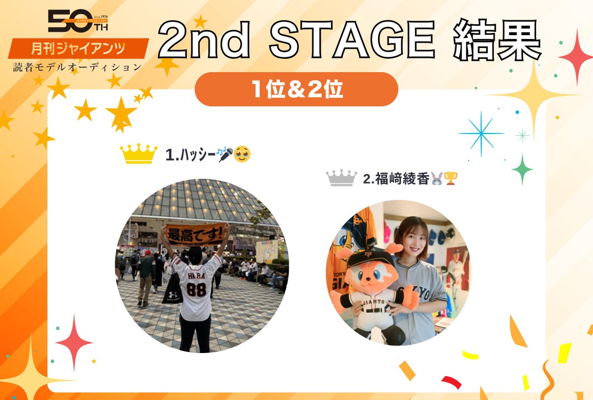 giants_themiss's tweet photo. ／
2nd STAGE 結果報告📣
＼

🥇総合ランキング1位
ﾊｯｼｰ🎤🥹@giants2484610

🥈2位
福﨑綾香🐰🏆@giants_ayaka_f

🥉3位
莉 帆👼🏻🍻@ur_nimu

4位
Hina 🐣🐇@kinakohasaikyou

5位
彩夢(あゆ)🐶🤎@__2llz

#月刊ジャイアンツ読者モデルAD
#2ndSTAGE https://t.co/Q6Euup23Jb
