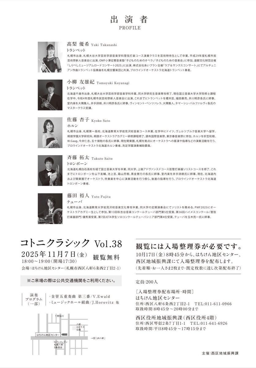 🎶演奏会のお知らせ🎶

札幌で金管5重奏やります📯
「Kotoni Classic vol.38」
2025年11月7日（金） 
17:30開場 18:00開演
はちけん地区センター
観覧無料
※入場整理券が必要（10月17日より配布開始で先着順。規定枚数に達し次第配布終了です)

久しぶりの札幌での本番とっても楽しみ💫