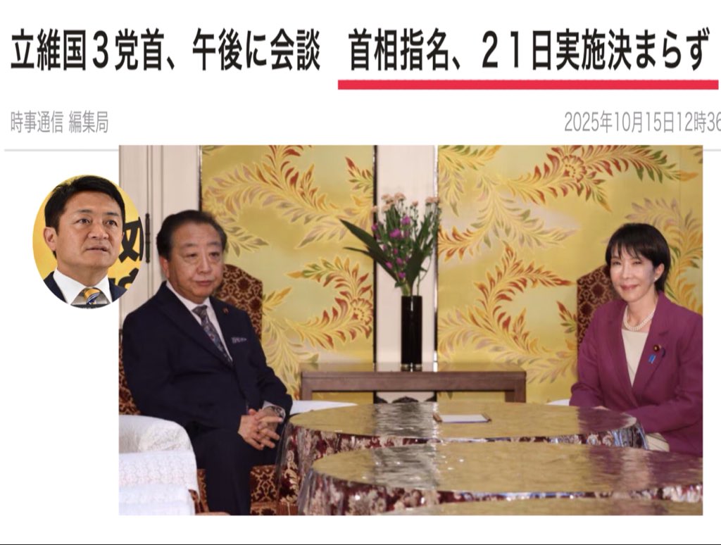 トランプ大統領の来日が27〜29日
日米首脳会談28日で米国側も準備に入った。

臨時国会(首相指名選挙)は21日招集でギリギリだ。

野田氏→合意できない。
玉木氏→その日にやらなくていい(先送り)

安保においても大切な日米関係も邪魔するの?
国民民主はそういう党だったの?
 jiji.com/jc/article?k=2…