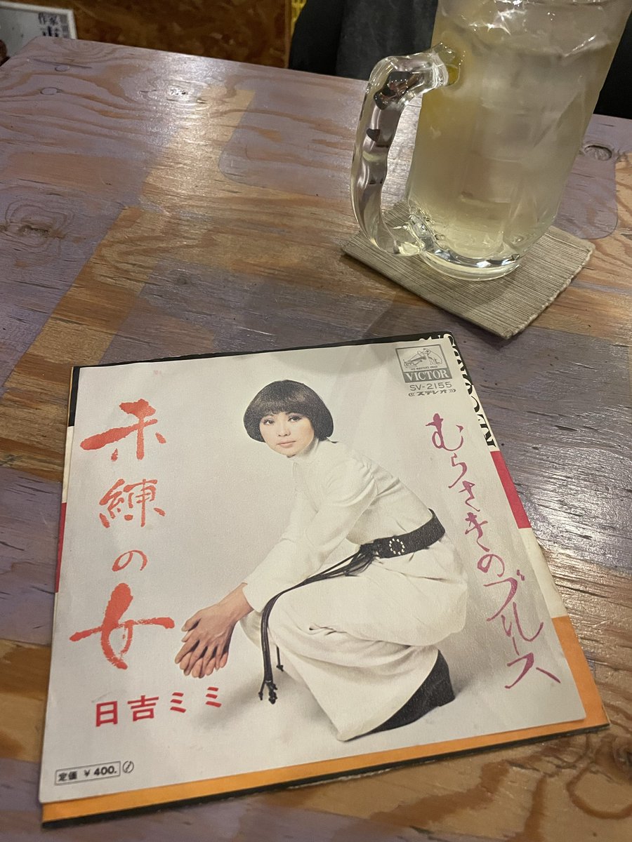 休日の店でじっくり来週のannahmeの選曲をして、それなりに納得がいったので、日吉ミミで一杯呑んでる卍