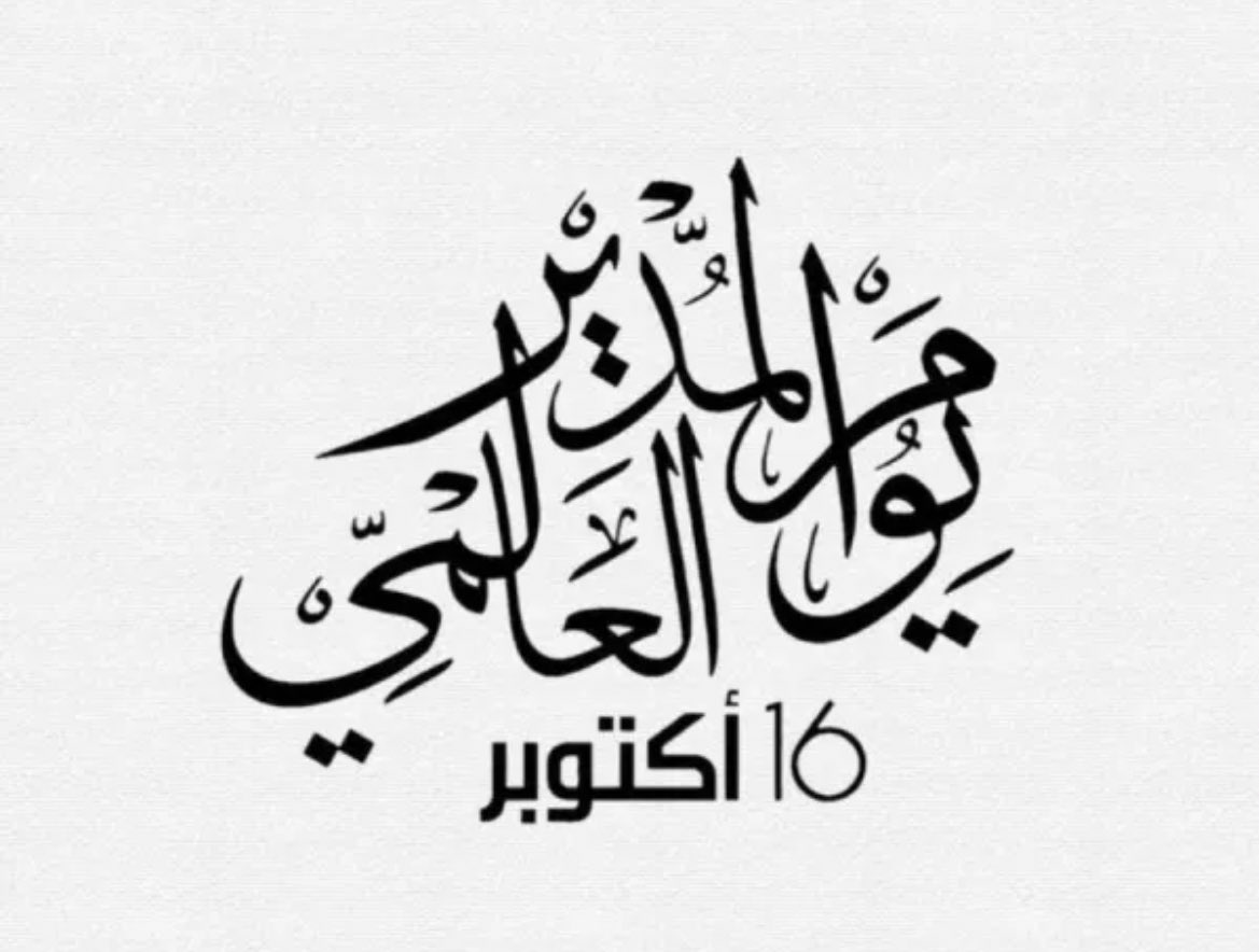 معلومة👇
تُسجَّل الفكرة للسكرتيرة باتريشيا هاروسكي عام 1958 أثناء عملها بشركة في ولاية إلينوي، واختارت هاروسكي 16 أكتوبر تحديدًا ليتزامن مع عيد ميلاد والدها الذي كان مديرها، حيث رأت أن الموظفين يحتاجون لفهم التحديات التي يواجهها القادة، واُعتمد رسمياً من إلينوي عام 1962، ليشمل