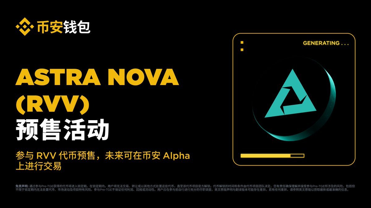 里奇 (@cryptolfggo) on Twitter photo 币安钱包联合 <a href="/Astra__Nova/">Astra Nova</a>  $RVV  独家 Pre-TGE 活动记得参加一下,币安 Alpha 积分门槛为 256 分,参与活动消耗 10 个币安 Alpha 积分。
待会 6 点结束,积分门槛不低,估计有大肉吃。 币安钱包联合 <a href="/Astra__Nova/">Astra Nova</a>  $RVV  独家 Pre-TGE 活动记得参加一下,币安 Alpha 积分门槛为 256 分,参与活动消耗 10 个币安 Alpha 积分。
待会 6 点结束,积分门槛不低,估计有大肉吃。