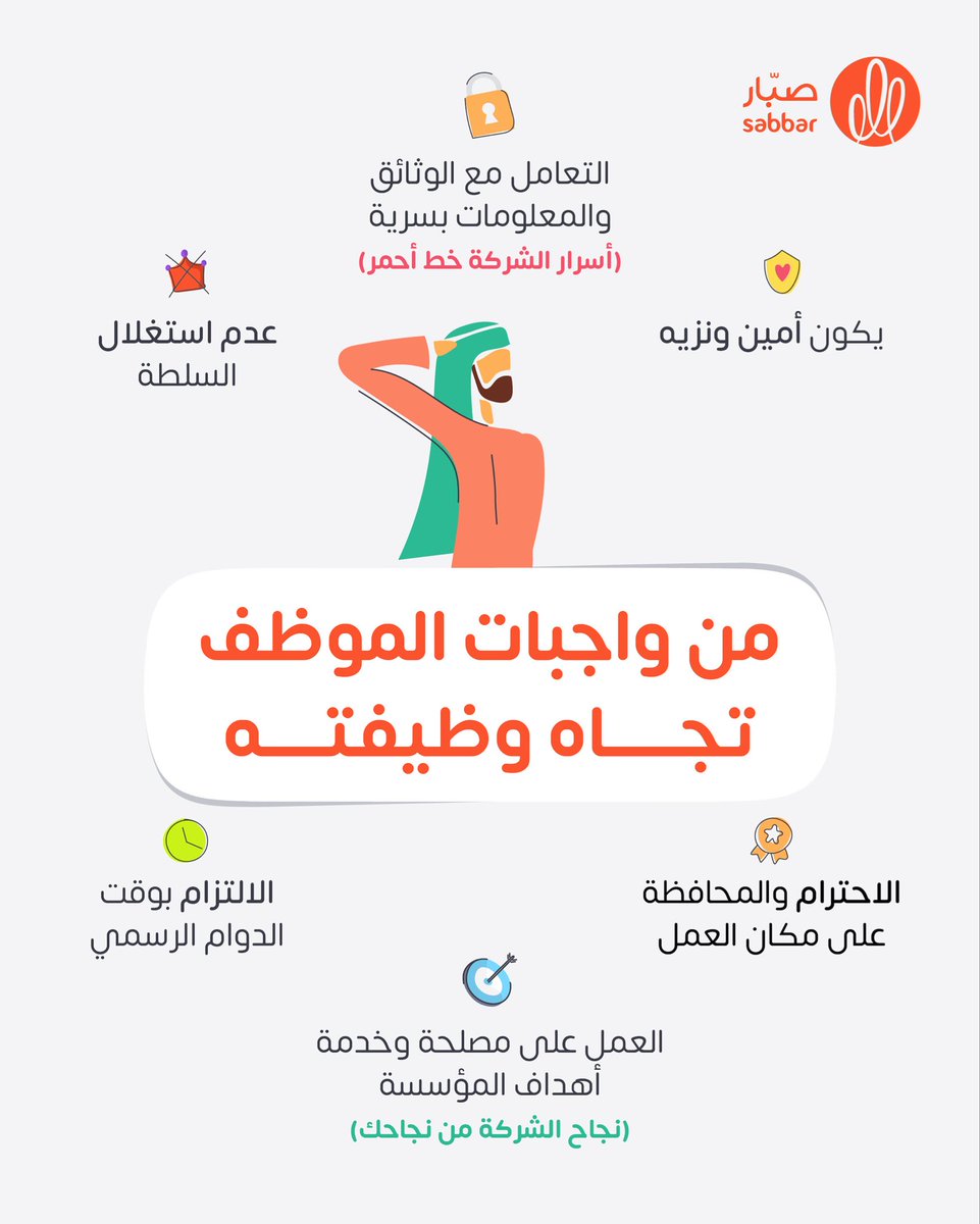 وظيفتك مو بس راتب... هي مسؤولية، أمانة واحترافية! 🎯
لأنها مجموعة من الالتزامات والأخلاقيات اللي ترفع من قيمتك كموظف💯

شاركونا بالتعليقات ايش أهم قيمة تعلمتها في وظيفتك وخلتك شخص أفضل؟👇🏻