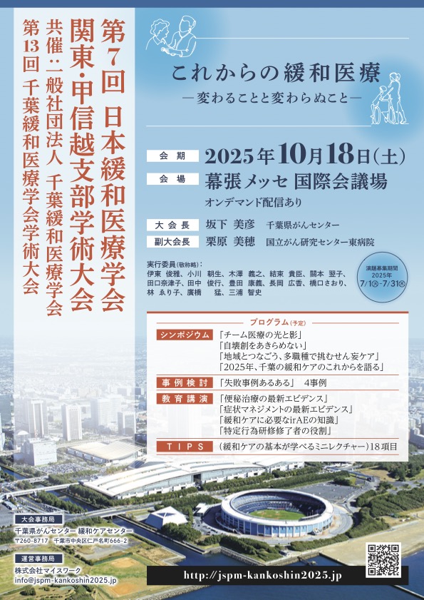 officialjspm's tweet image. 【第7回関東・甲信越支部学術大会】
✅ 10月18日（土）開催 
✅ 幕張メッセ国際会議場／千葉県 
✅ 事前参加登録は10月17日（金）17時まで

詳細はこちらから
jspm-kankoshin2025.jp

#jspm2025支部会