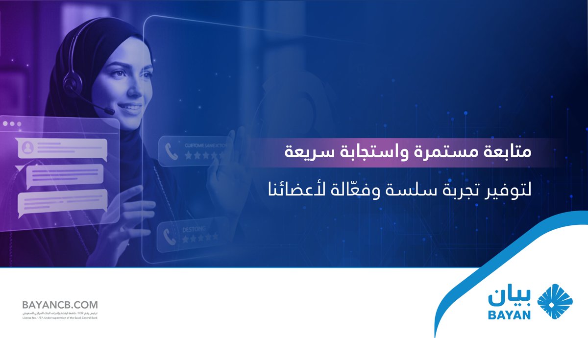 نحرص في #بيان_للمعلومات_الائتمانية على تقديم خدمة عملاء عالية المستوى مع متابعة مستمرة واستجابة سريعة لتوفير تجربة سلسة وفعّالة لأعضائنا.