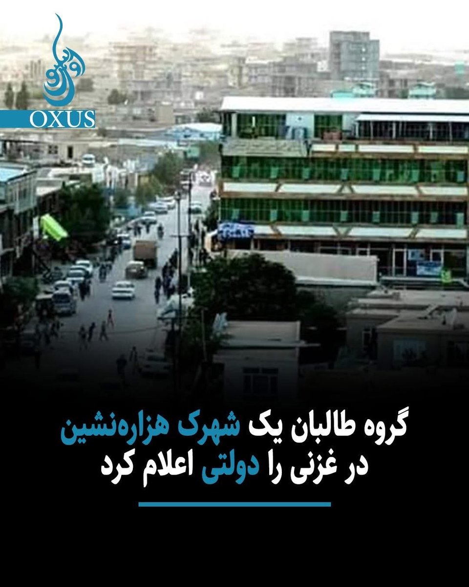 طالبان زمین‌های شهرک نوآباد غزنی را که یک شهرک هزاره نشین است دولتی اعلام کرد 
و خطر کوچ اجباری دوازده‌هزار خانواده هزاره به صدا در آمده 
تصفیه هاکوچ اجباری قومی از ولسوالی ها اینبار به داخل شهر های بزرگ افغانستان رسیده …