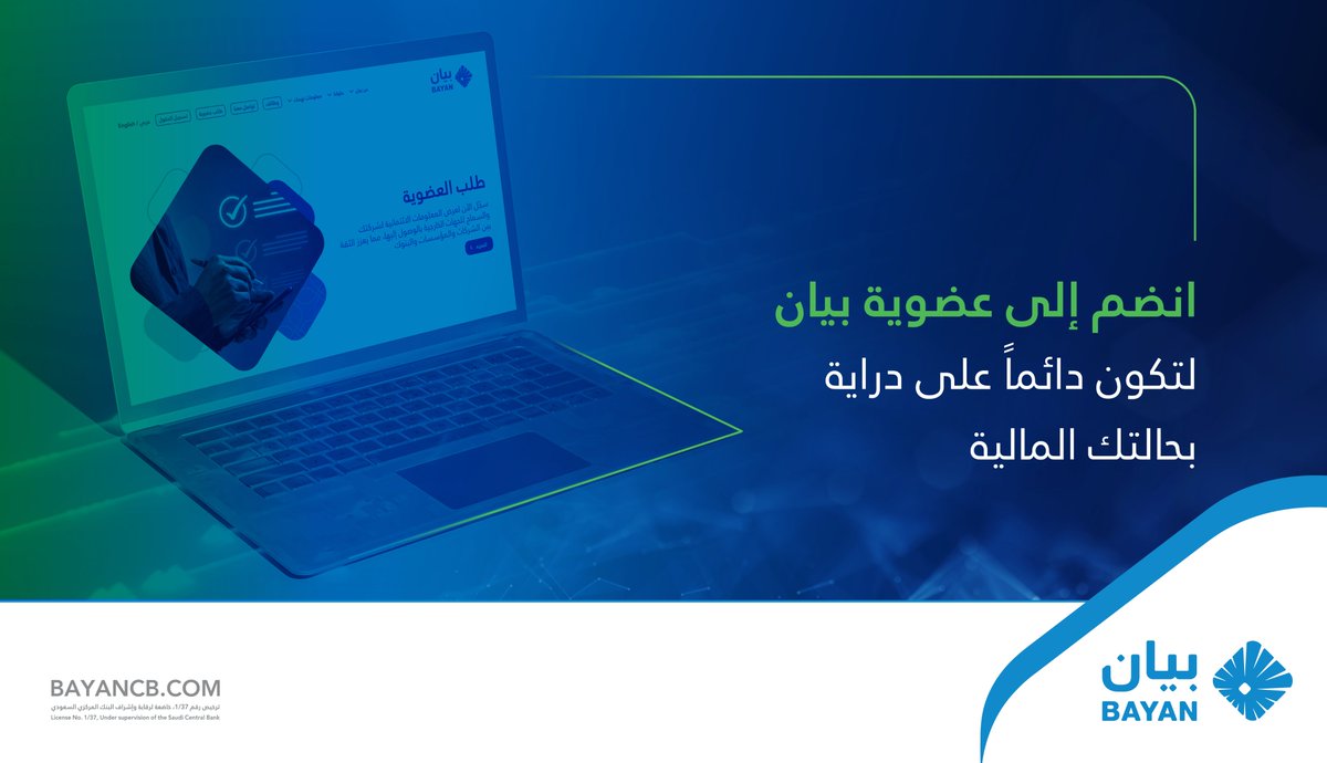 انضم إلى عضوية #بيان_للمعلومات_الائتمانية واحصل على تقارير دقيقة ومحدثة تساعدك في متابعة وضعك الائتماني بسهولة وشفافية لتكون دائمًا على دراية بحالتك المالية.