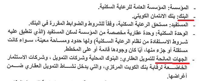 للعلم ، لما تشوف بالقانون مستقبلا 
انه يحق للـ (البنك) مثلا بيع ، التصرف ... الخ 

ليس المعني بنوك تجارية ، كلمة بنك بالقانون تعني 
بنك الائتمان الكويتي (التسليف).

اما البنوك التجارية فـ يرمز لها 
(الجهات المانحة للتمويل العقاري)