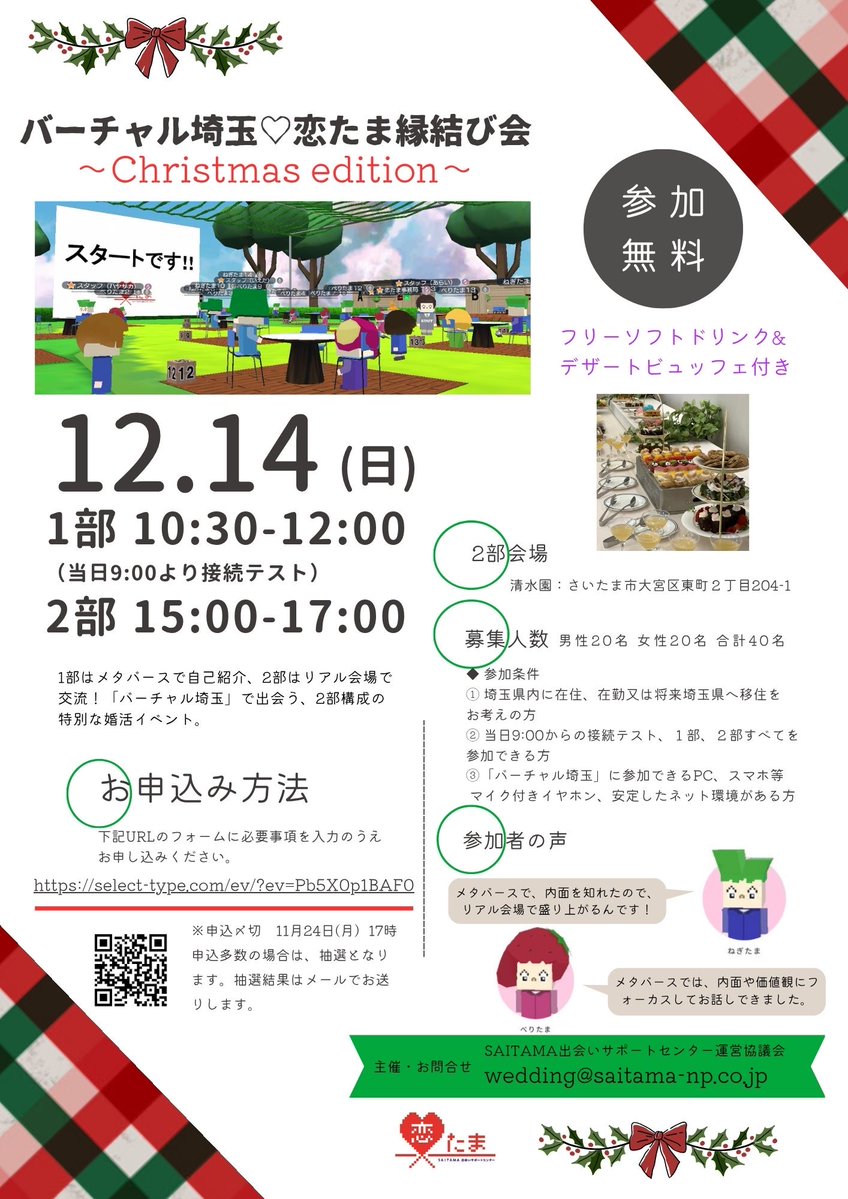 BooBooBoo0711's tweet image. 本日公開!
♥️バーチャル埼玉♡恋たま縁結び会♥️
⛄️🎄✨〜Christmas edition〜 ⛄️🎄✨
進行MCします!💡
select-type.com/ev/?ev=Pb5X0p1…
バーチャル埼玉♡恋たま縁結び会〜Christmas edition〜 
2025年12月14日(日)
 
◆ 参加費:無料
男性20名 女性20名 合計40名