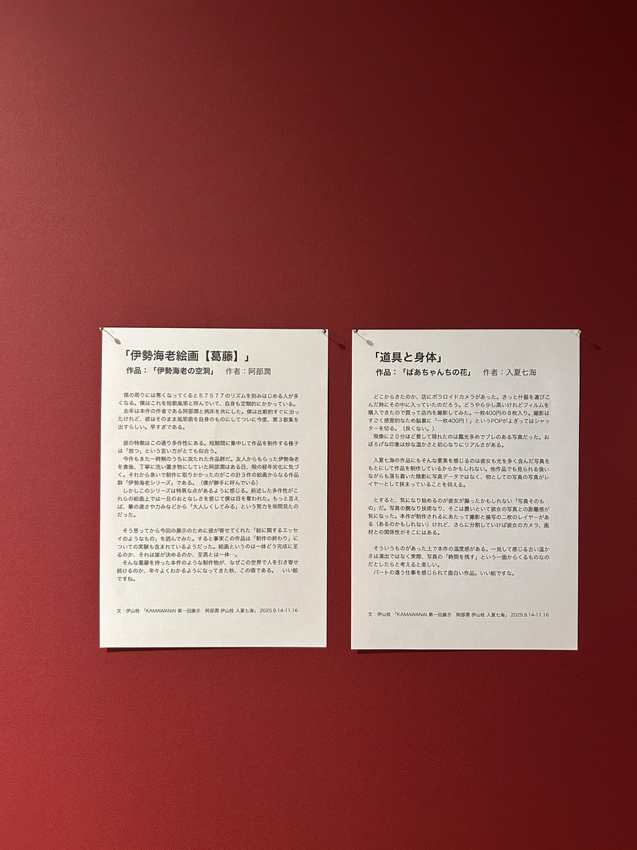 KAMAWANAI galleryの階段そばに伊山の作品感想文を掲示しています^_^
(持ち帰りも数枚ありますので良ければぜひ。)