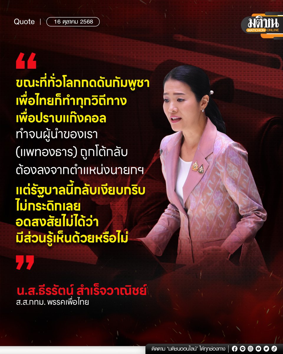 "ขณะที่ทั่วโลกกดดันกัมพูชา เพื่อไทยก็ทำทุกวิถีทางเพื่อปราบแก๊งคอล ทำจนผู้นำของเรา (แพทองธาร) ถูกโต้กลับ ต้องลงจากตำแหน่งนายกฯ แต่รัฐบาลนี้กลับเงียบกริบ ไม่กระดิกเลย อดสงสัยไม่ได้ว่ามีส่วนรู้เห็นด้วยหรือไม่"

น.ส.ธีรรัตน์ สำเร็จวาณิชย์ ส.ส.กทม. พรรคเพื่อไทย
.
#มติชนออนไลน์